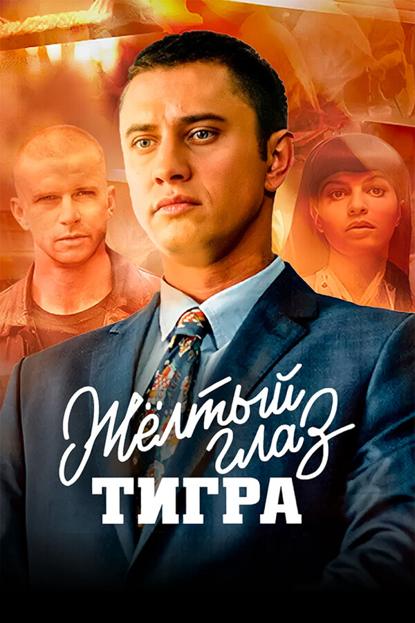 Жёлтый глаз тигра